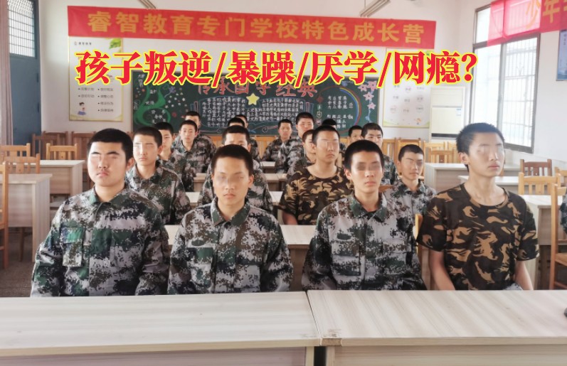 正規(guī)封閉式叛逆孩子學校