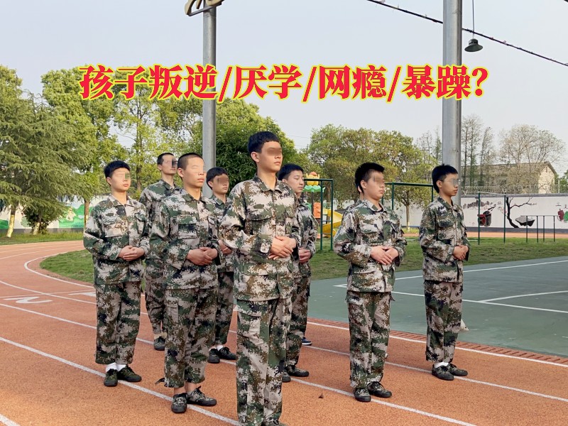 浙江青少年叛逆教育學校