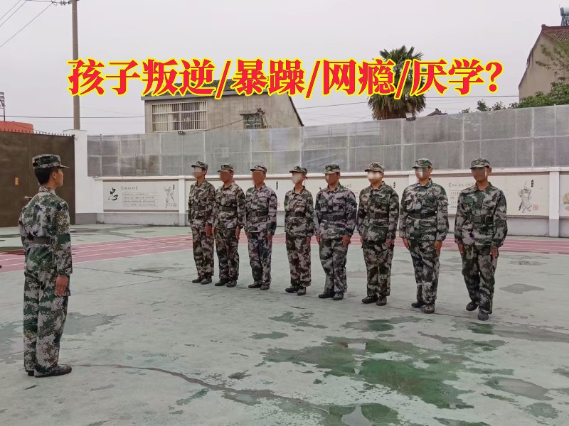 叛逆孩子教育,叛逆孩子學(xué)校