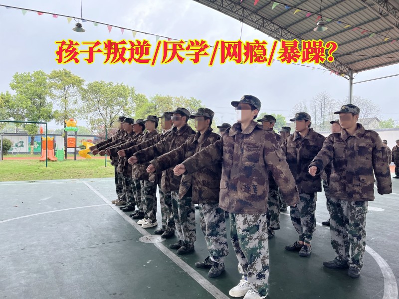 湖南叛逆特訓(xùn)學(xué)校