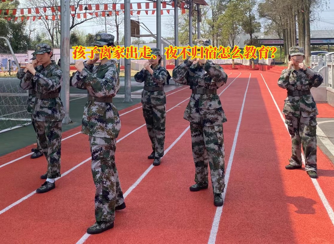 離家出走教育學(xué)校,教育離家出走的孩子