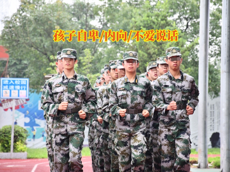 糾正孩子內(nèi)向問(wèn)題,孩子早戀矯正學(xué)校