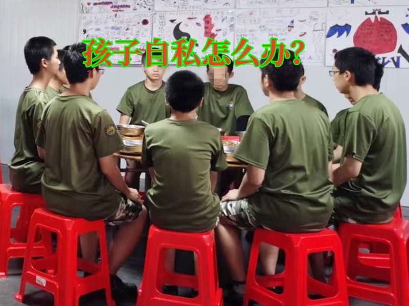 自私,軍事夏令營(yíng)