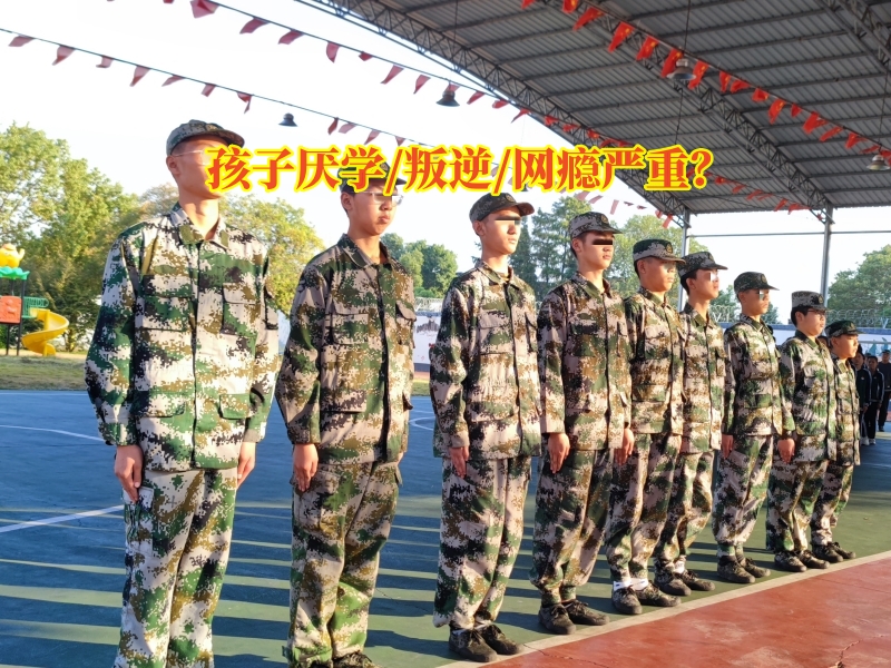 行為矯正學(xué)校,問(wèn)題青少年教育學(xué)校