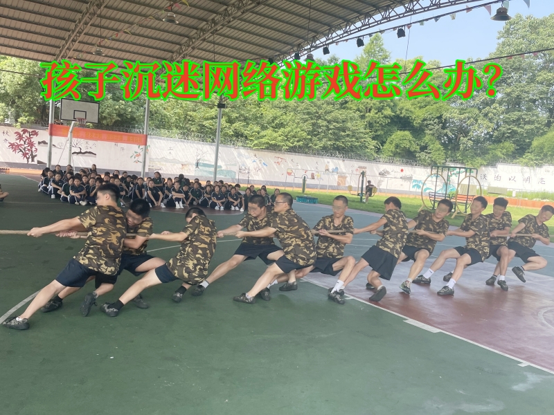 戒網(wǎng)癮學(xué)校,戒網(wǎng)絡(luò)游戲?qū)W校