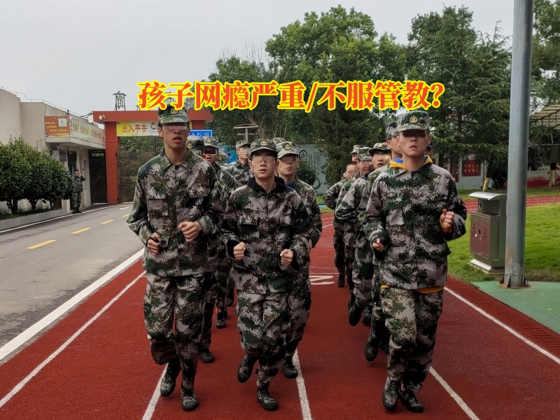 戒網(wǎng)癮學(xué)校,行為矯正學(xué)校