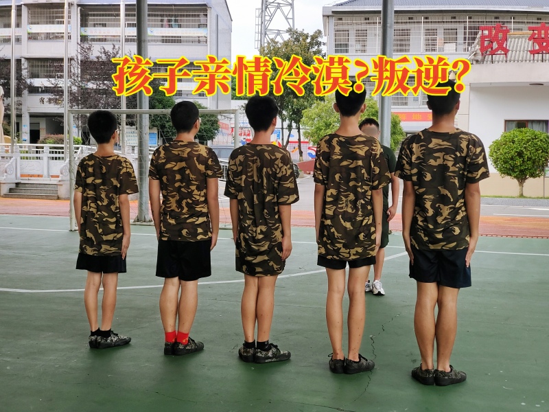 冷漠孩子教育學(xué)校,叛逆孩子學(xué)校