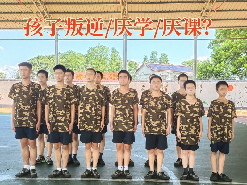 厭學(xué)孩子學(xué)校,孩子厭學(xué)教育學(xué)校