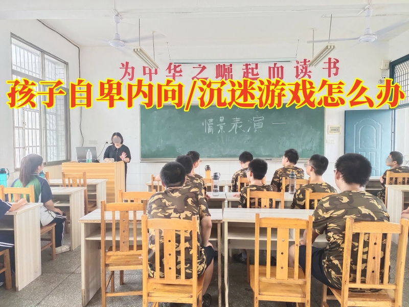 孩子自卑矯正學(xué)校,自卑教育學(xué)校