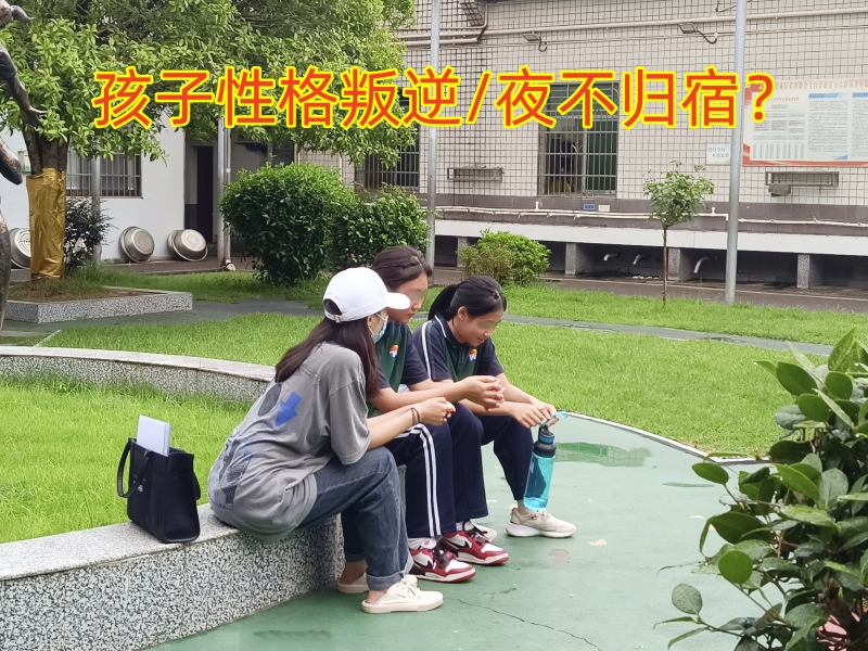 叛逆孩子學(xué)校,叛逆教育學(xué)校