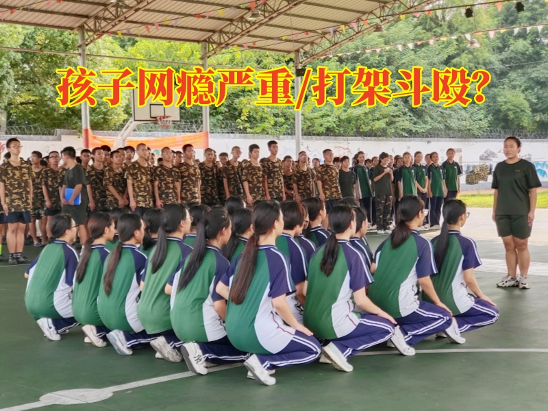 戒網(wǎng)癮學(xué)校,戒網(wǎng)癮教育學(xué)校