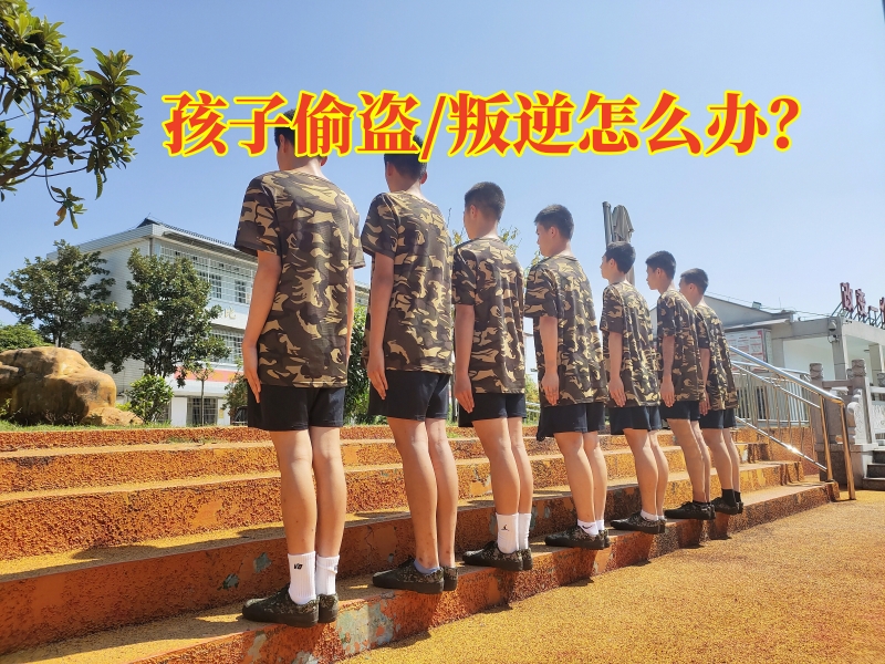 少年管教學校,正規(guī)管教孩子的學校