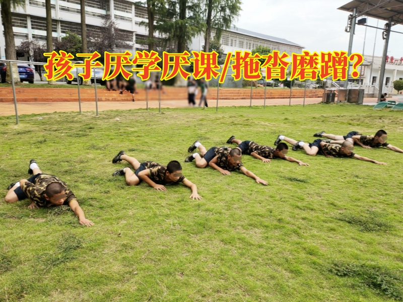 厭學(xué)孩子學(xué)校,厭學(xué)教育學(xué)校