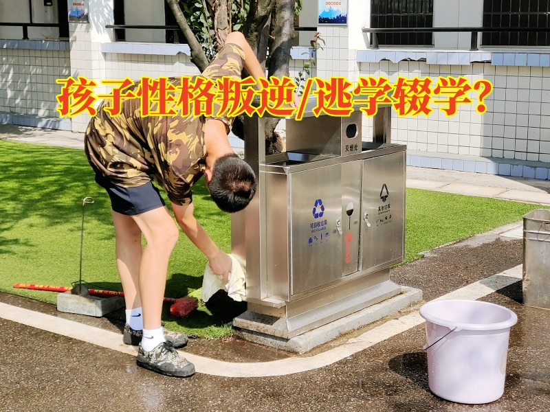 叛逆孩子學(xué)校,叛逆教育學(xué)校