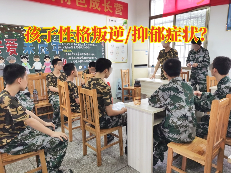 叛逆孩子學(xué)校,叛逆孩子管教學(xué)校