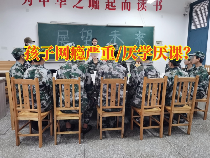 戒網(wǎng)癮學(xué)校,戒網(wǎng)癮教育學(xué)校