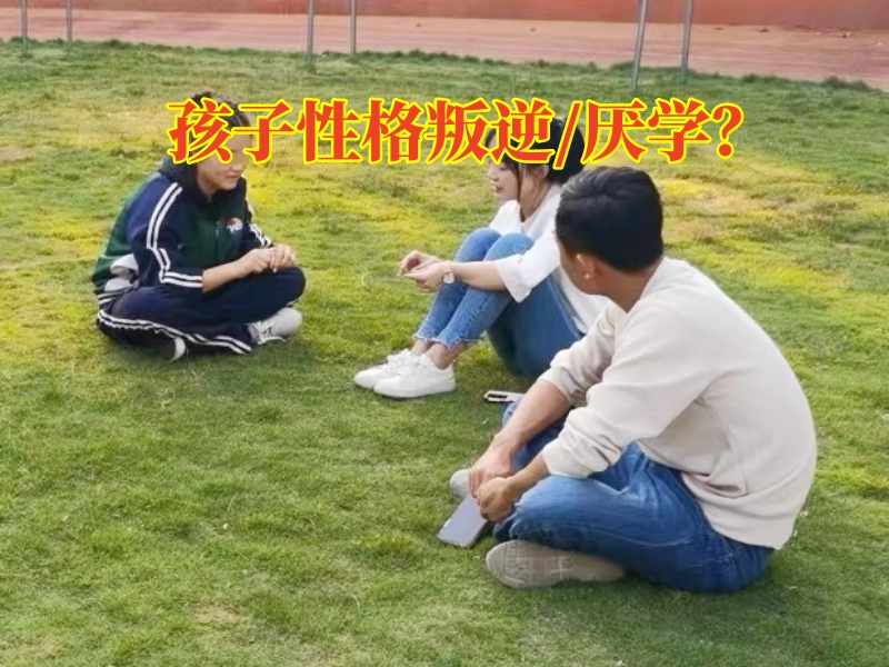 三招教您解決孩子逃學(xué)問題，厭學(xué)孩子轉(zhuǎn)變學(xué)校