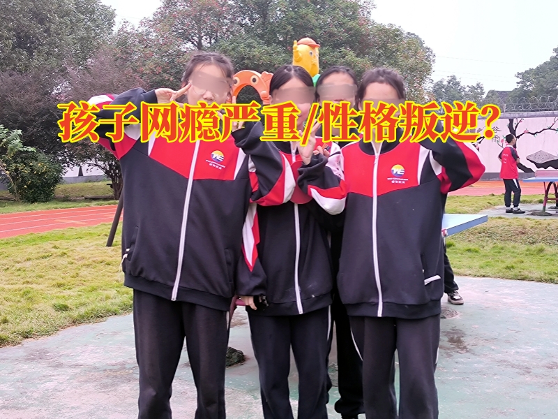 網(wǎng)癮戒治中心，網(wǎng)癮戒治中心孩子網(wǎng)癮嚴重家長可以這樣糾正