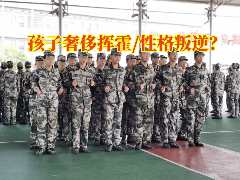 長沙青少年成長教育學校這樣矯正孩子奢侈揮霍，長沙青少年成長教育學校