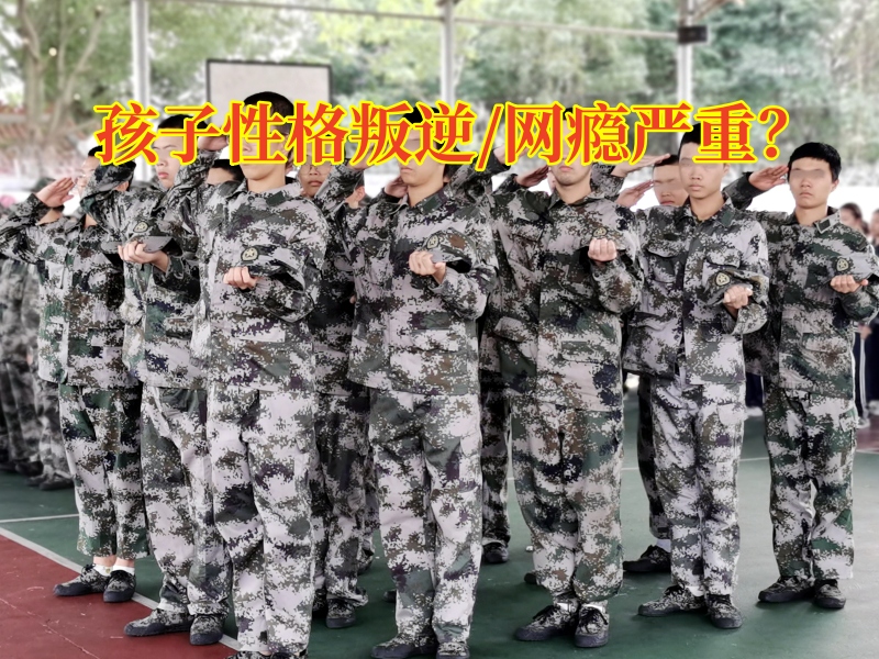 封閉式叛逆孩子學校：孩子叛逆期越來越嚴重怎么辦？