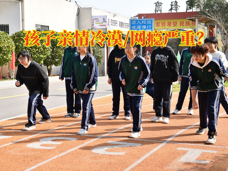 全封閉管教叛逆青少年學校：為什么有的孩子親情觀念淡??？