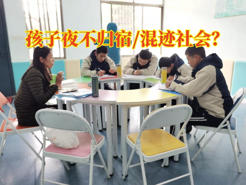 正規(guī)青少年教育學(xué)校：孩子晚上不回家該怎么教育？