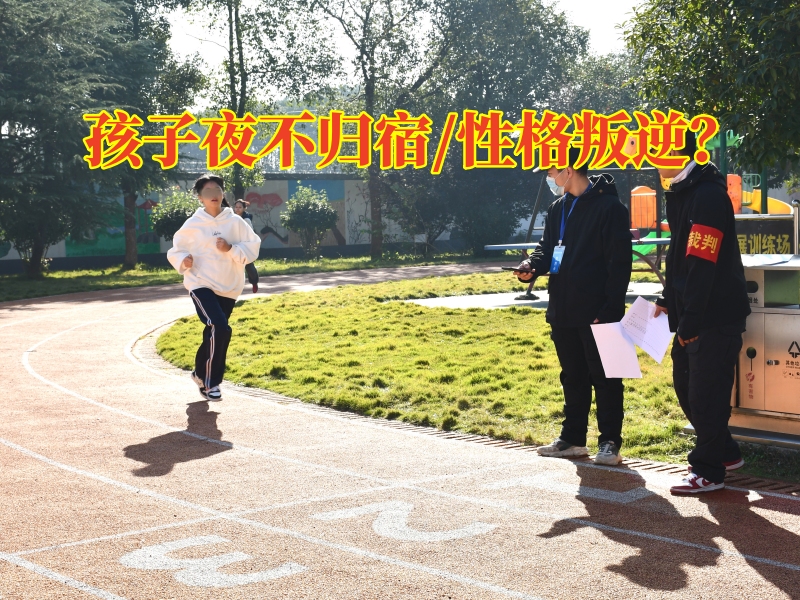正規(guī)問題少年管教學(xué)校對孩子夜不歸宿的建議，正規(guī)問題少年管教學(xué)校