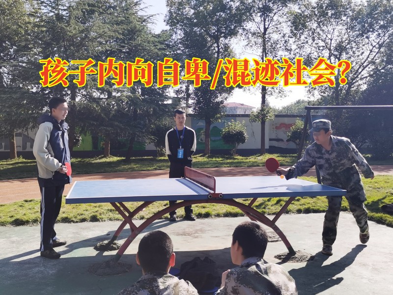 青少年心理疏導學校：孩子內(nèi)向不敢當眾發(fā)言怎么辦？