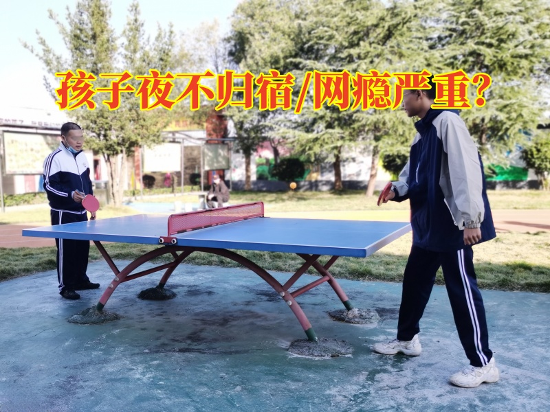 少年叛逆管教學校：孩子撒謊夜不歸宿家長該怎么教育？