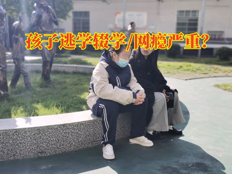 長(zhǎng)沙厭學(xué)教育學(xué)校：三個(gè)方法矯正孩子逃學(xué)輟學(xué)問題