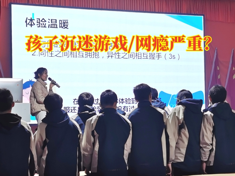 改正網(wǎng)癮學(xué)校讓孩子遠(yuǎn)離游戲，改正網(wǎng)癮學(xué)校