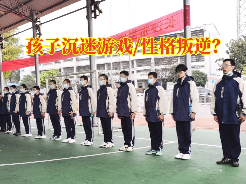 改善網(wǎng)癮教育學(xué)校教您這樣解決孩子沉迷游戲問題 