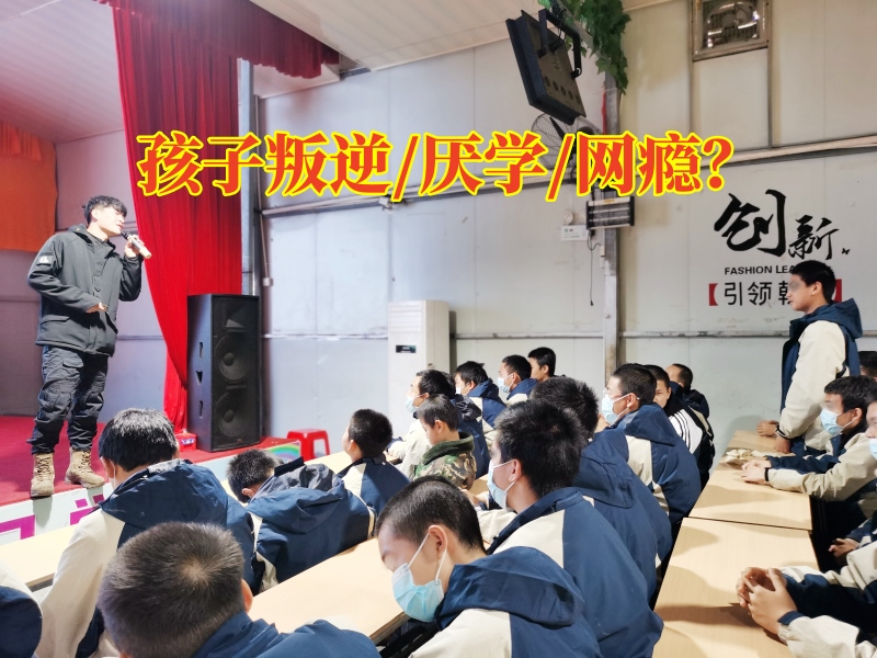南昌叛逆孩子管教學(xué)校教家長(zhǎng)這樣解決孩子叛逆問(wèn)題