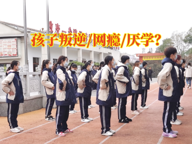 叛逆學(xué)生封閉式學(xué)校這樣解決孩子性格叛逆問題