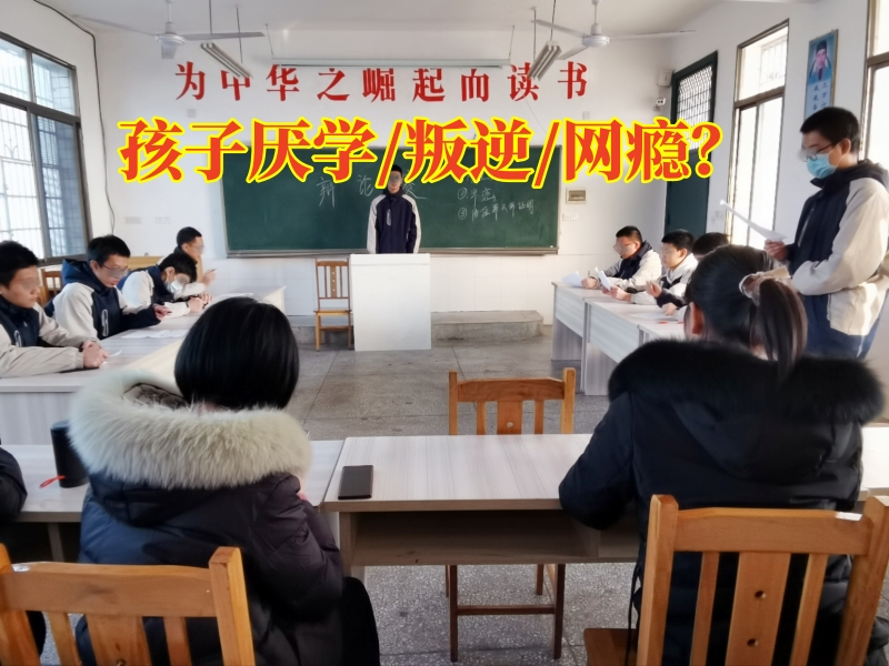 厭學(xué)特訓(xùn)學(xué)校教家長(zhǎng)這樣教育厭學(xué)孩子