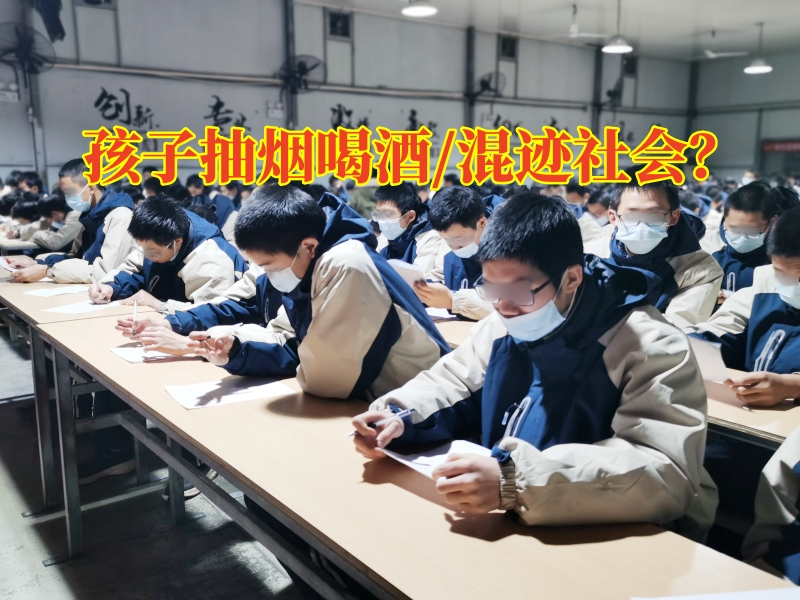 長(zhǎng)沙行為矯正學(xué)校三個(gè)方法搞定孩子抽煙喝酒問(wèn)題，長(zhǎng)沙行為矯正學(xué)校