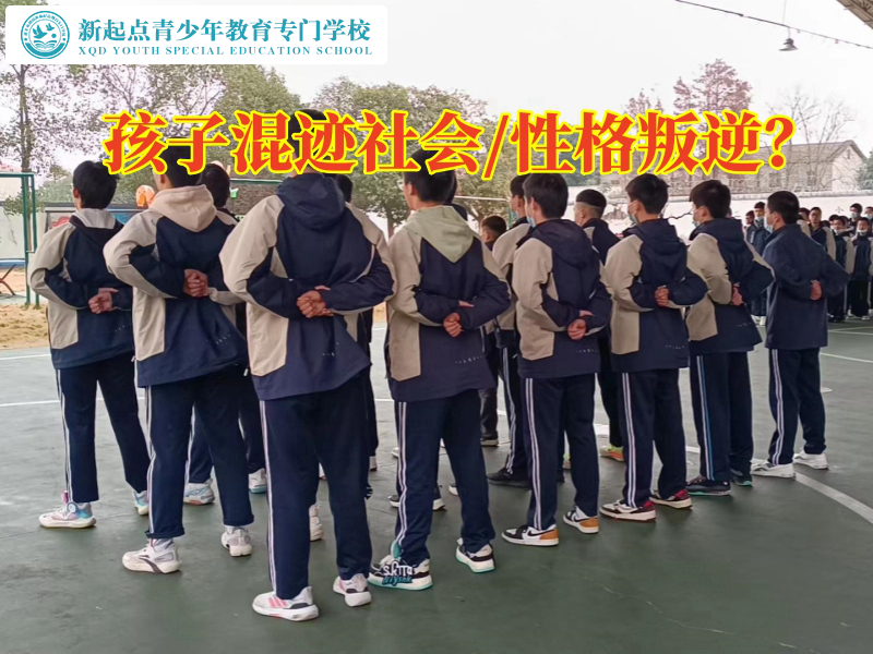 混跡社會(huì)，青少年叛逆學(xué)校解決孩子混社會(huì)問(wèn)題的方法