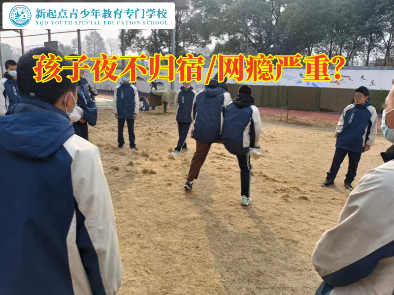 江蘇叛逆少年學(xué)校對孩子夜不歸宿三點(diǎn)建議