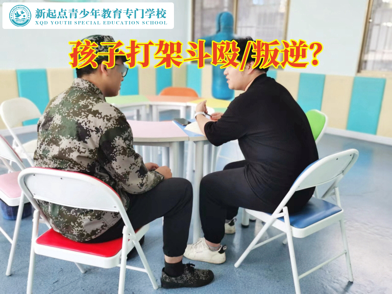 少年叛逆特訓(xùn)學(xué)校這樣解決孩子打架問題