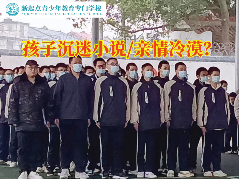 戒網癮特訓學校三招拯救沉迷小說的孩子