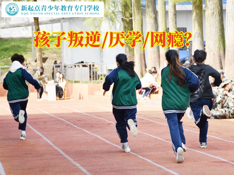 湘陰叛逆孩子學(xué)校巧妙應(yīng)對(duì)孩子叛逆問題