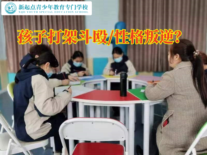 叛逆青少年學校，叛逆青少年學校建議家長這樣管教喜歡動手打人的孩子