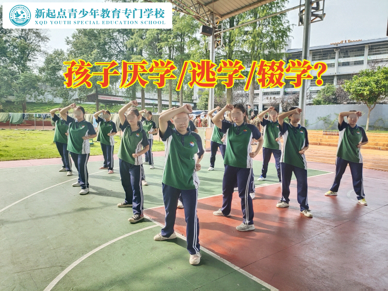 厭學(xué)特訓(xùn)學(xué)校對(duì)孩子初中厭學(xué)的看法，厭學(xué)孩子學(xué)校