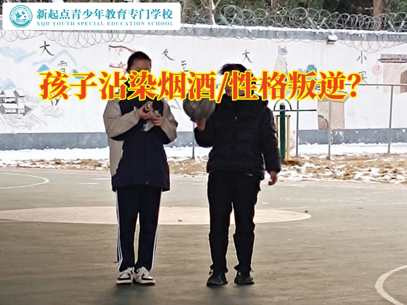 正規(guī)的封閉式學(xué)校教家長這樣教育喝酒的孩子