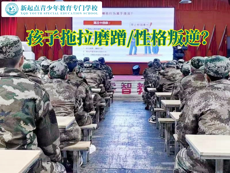 全封閉軍事化特訓(xùn)學校建議家長這樣解決孩子寫作業(yè)拖拉，全封閉軍事化特訓(xùn)學校
