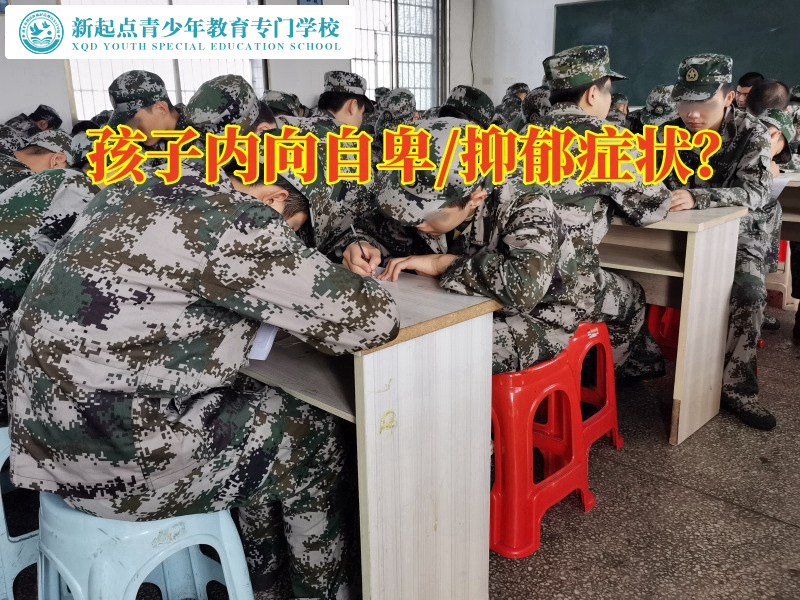 永州青少年特訓學校建議這樣幫助孩子克服自卑，永州青少年特訓學校
