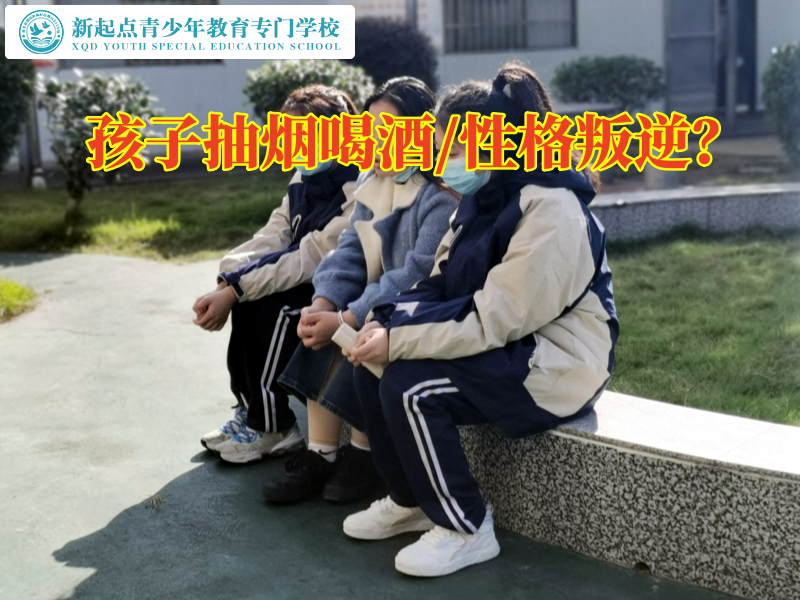 青少年全封閉學校戒除孩子抽煙喝酒，青少年全封閉學校