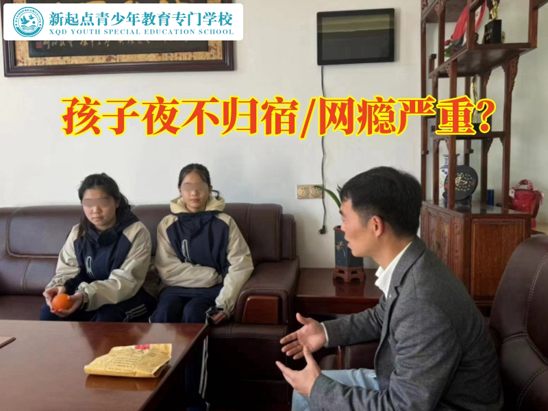 夜不歸宿，管教青少年學(xué)校這樣矯正孩子徹夜不歸問題
