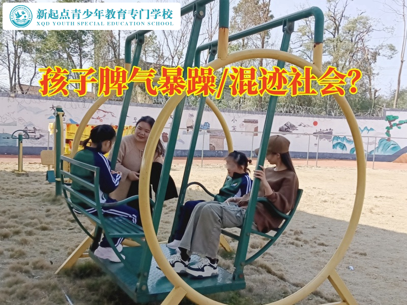 脾氣暴躁，全封閉式管理學(xué)校建議這樣教育脾氣大易暴躁的孩子