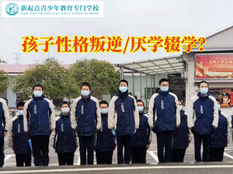 性格叛逆，正規(guī)叛逆行為學(xué)校專業(yè)解決14歲孩子叛逆問題